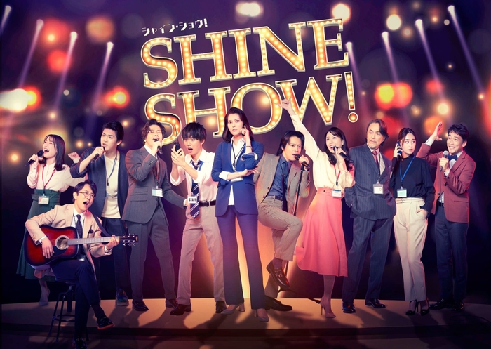 舞台「SHINE SHOW!シャイン・ショウ!」