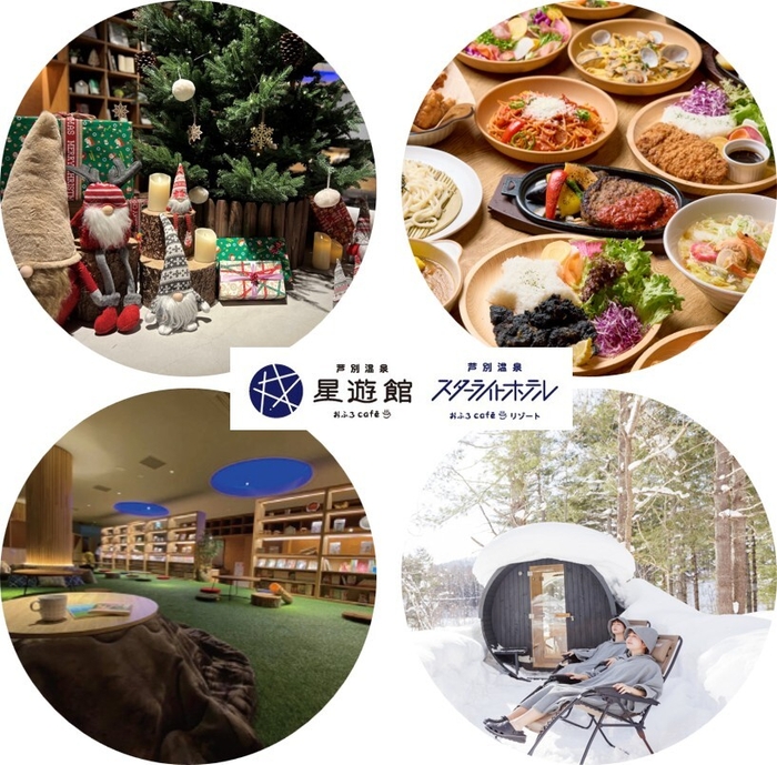 芦別温泉スターライトホテル&おふろcafe星遊館