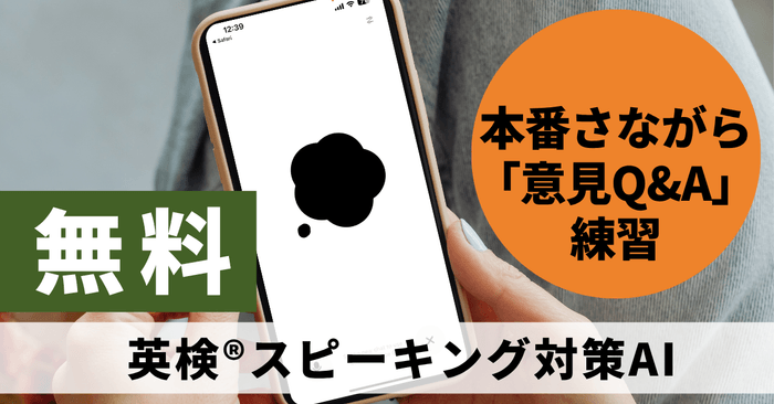  【画像：スマホでChatGPTのボイスモードを起動し、「英検スピーキングコーチ」と練習している様子】