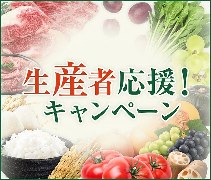 生産者応援キャンペーン