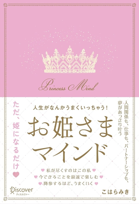 お姫さまマインド