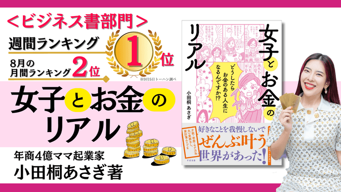 新刊『女子とお金のリアル』がベストセラー入り!