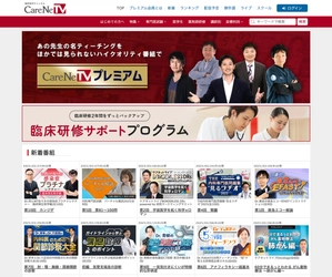 全国の医学部へ「CareNeTV」を臨床実習教材として無償提供　 ～国内最大級の医療従事者向け医学動画サイトが使い放題～