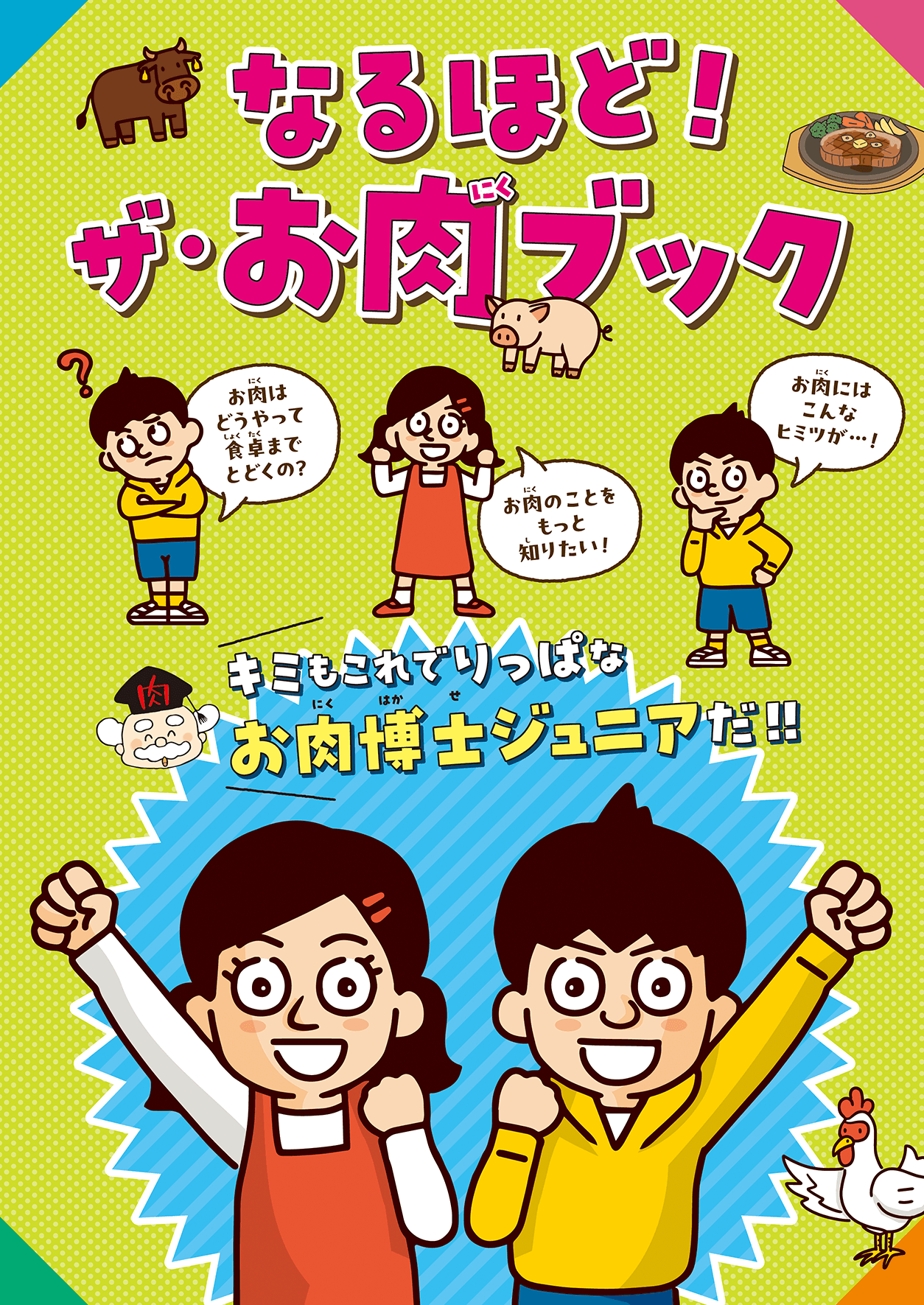 「なるほど!ザ・お肉ブック」表紙