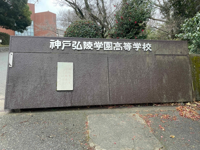 村上泰斗選手を輩出した神戸弘陵高校