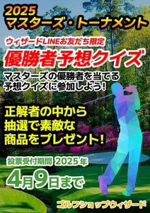 「2025年★マスターズ優勝者当てクイズ★」開催決定！ 4月9日まで応募受付　的中すると抽選で豪華賞品をプレゼント