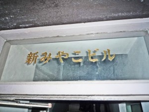 和風なビル名