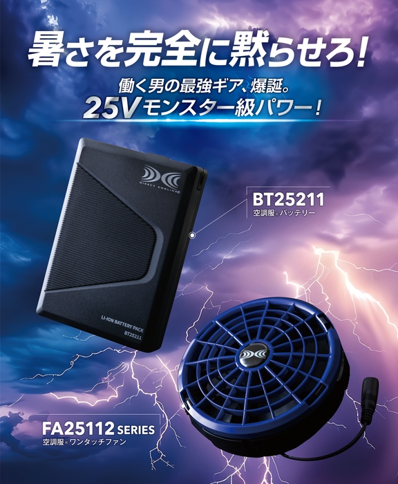 空調服® 25Vデバイス