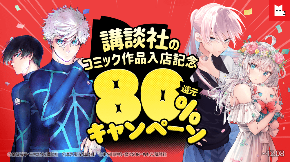 ☆毎週末80%還元☆講談社のコミック作品配信スタート記念キャンペーン