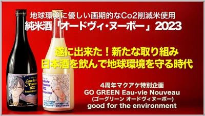 Co2削減米で仕込んだ純米酒「オードヴィ・ヌーボー2023」の誕生