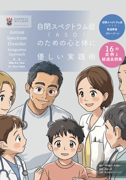 自閉スペクトラム症(ASD)のための心と体に優しい実践術 表面