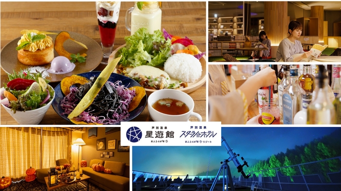 芦別温泉スターライトホテル＆おふろcafe星遊館 2025年秋のワクワク