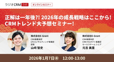 正解は一年後？！ 2026年の成長戦略はここから！ CRMトレンド大予想セミナー！開催決定