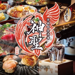 1677年創業！日本酒「神聖」で有名な京都伏見の酒蔵 「山本本家」と和食居酒屋がコラボ！京都・四条烏丸に 「京都四条酒場　神聖」3/18(火)移転リニューアルオープン