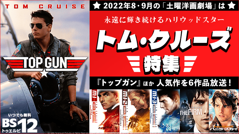 『トップガン』『ミッション:インポッシブル』など伝説級6作品! トム・クルーズ主演作を毎週放送!