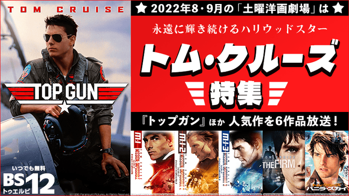 『トップガン』『ミッション:インポッシブル』など伝説級6作品! トム・クルーズ主演作を毎週放送!
