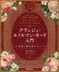 【新刊】日本初の本格グラン・ルノルマン・カード解説書『グランジュ・ルノルマン・カード入門』　10月24日発売　駒草出版