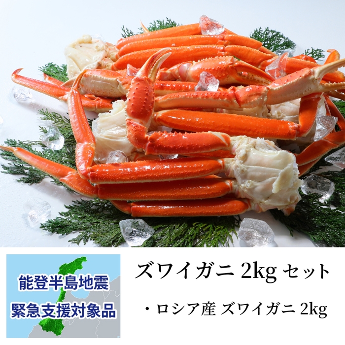 ズワイガニ 2kgセット：支援金付商品4(10,000円)