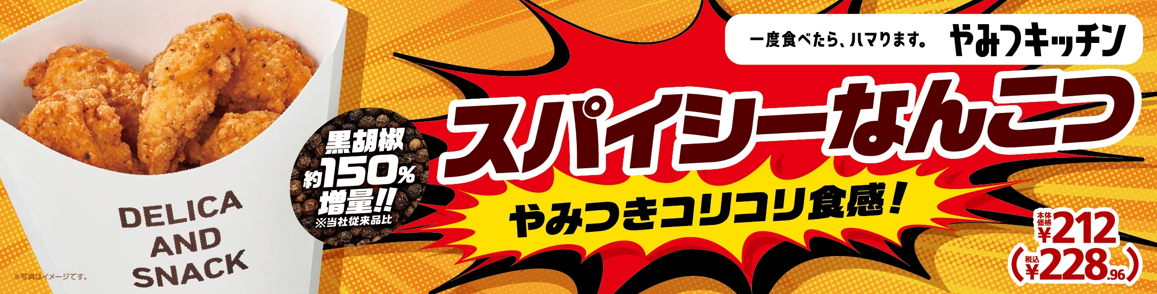 スパイシーなんこつ 販促画像
