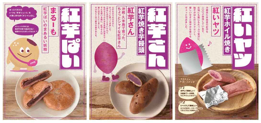 ◆「紅芋ぱい」 内容量:5個入り/箱 ◆「紅芋さん 焼き芋饅頭」 内容量:5個入り/箱 ◆「OKINAWA紅いヤツ 紅芋ホイル焼き」 内容量:6個入り/箱 3個入り/巾着袋