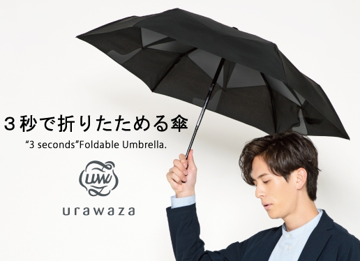3秒でたためる傘urawaza(ウラワザ)