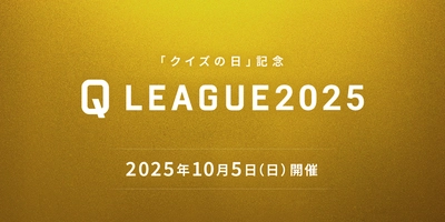 クイズ実力No.1を決める大会 『クイズの日記念 Q LEAGUE2025』を10月5日に開催！