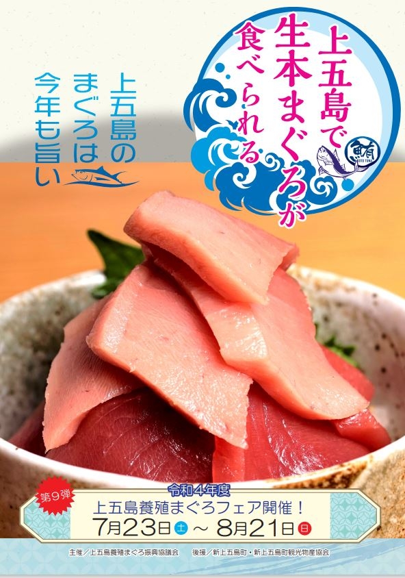 第9弾 上五島養殖まぐろフェア開催中!