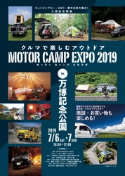 『MOTOR CAMP EXPO 2019』7月6日・7日に開催  ～キャンピングカー・車中泊車が万博記念公園に大集合！～