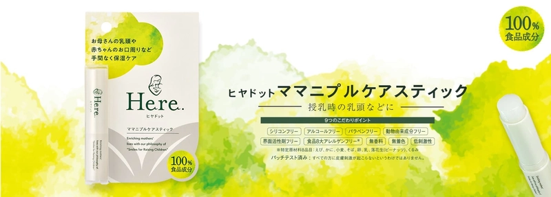 【樋屋奇応丸／樋屋製薬】お母さんの乳頭や 赤ちゃんの口まわりをケアする化粧品を新発売