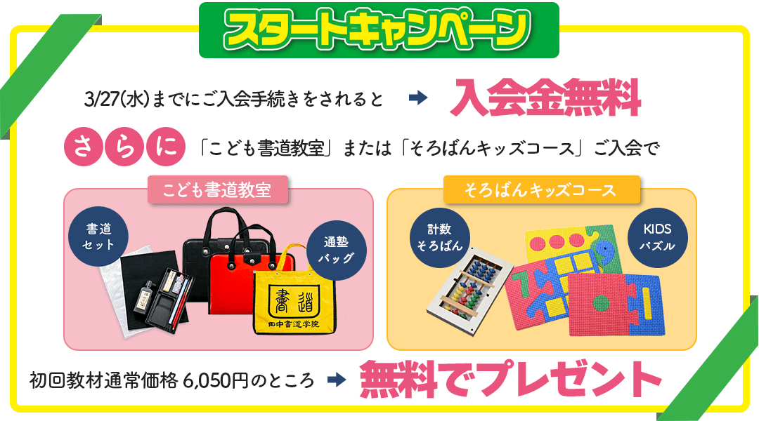 初めての書道・そろばん スタートキャンペーン