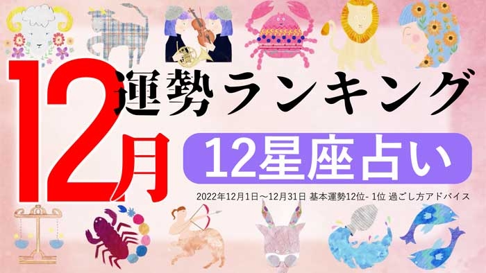 12星座で占う10月運勢ランキング