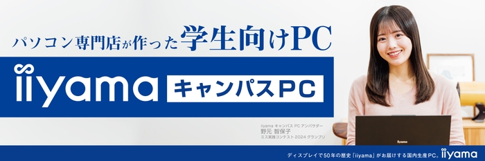 パソコン専門店が作った安心の学生向けノートPC「iiyama キャンパスPC」を1月17日より販売開始！