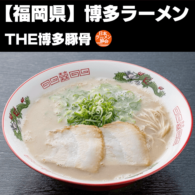 博多ラーメン