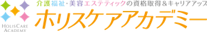ホリスケアアカデミー