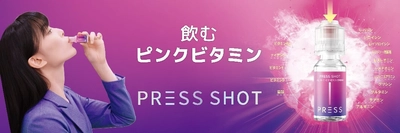 韓国750万本突破の美容革命！ 話題のビタミンドリンク『PRESS SHOT』がついに日本上陸