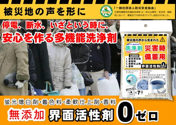 能登半島地震の被災者の声を形にした「多機能洗剤」 クラウドファンディングを活用した寄贈プロジェクトを開始！