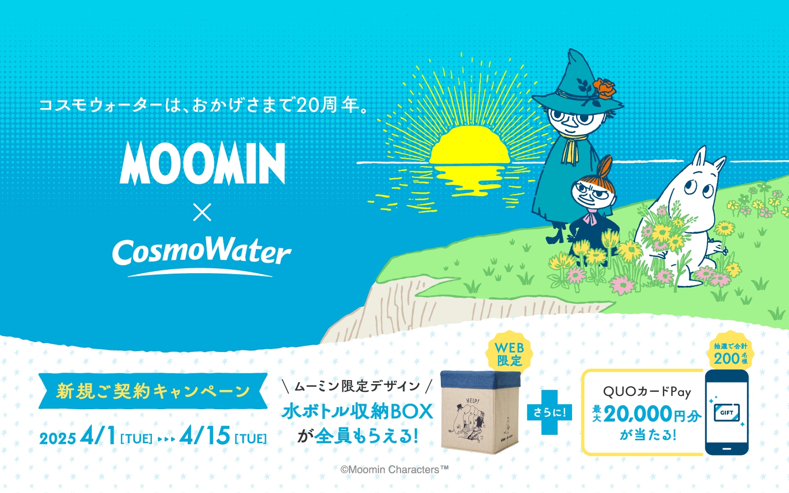 ムーミン限定デザインの水ボトル収納BOXが当たる!新規ご契約キャンペーン