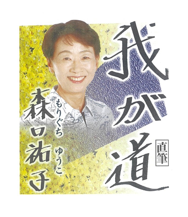 森口祐子(プロゴルファー)