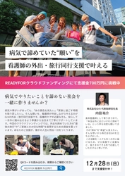 “「行きたい」をあきらめない社会へ”‐医療従事者による完全プロデュース型のサービスで外出・旅行を伴走させていただきます。株式会社Gritが、READYFORにて12月28日までクラウドファンディングに挑戦中！！