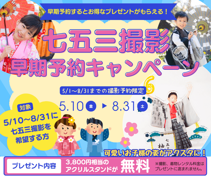 160年の歴史を持つ京都呉服屋が運営する着物レンタル夢館は、5月10日(金)から8月31日(日)までの期間限定で、「七五三ロケーション撮影」の早期予約をされた方を対象に、3,800円相当のオリジナルアクリルスタンドをプレゼントするプロモーションを開始した。