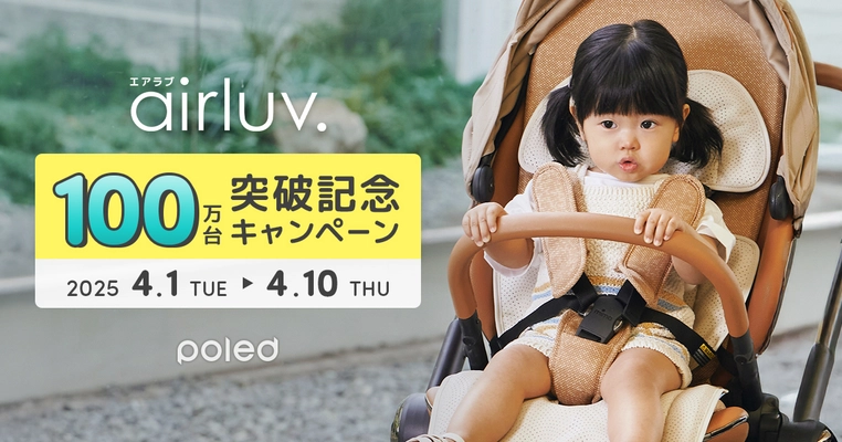 送風機付きクールシート「airluv.(エアラブ)」 シリーズ累計販売台数100万台突破記念！ 割引キャンペーンを4/1(火)より開始