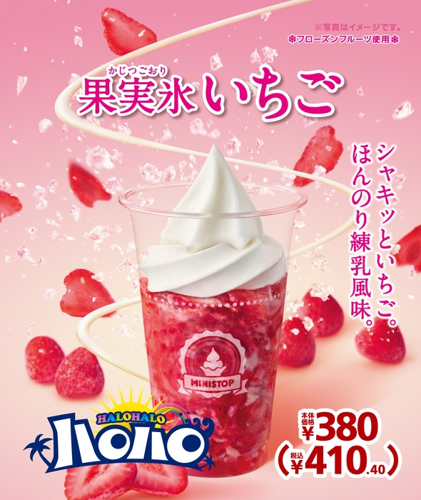 果実氷 いちご 販促画像※画像はイメージです。