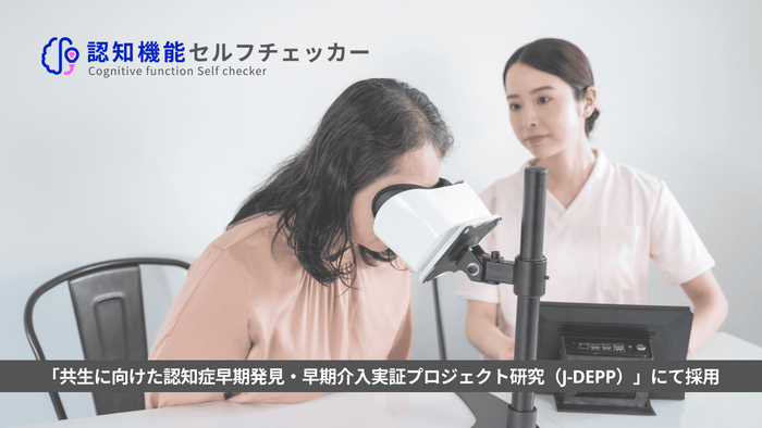 『認知機能セルフチェッカー』がJ-DEPPにて採用