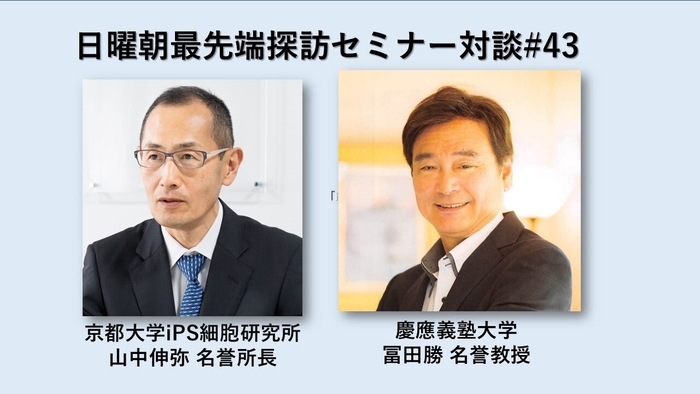 特別対談 山中伸弥 京都大学教授×冨田勝 慶應義塾大学名誉教授
