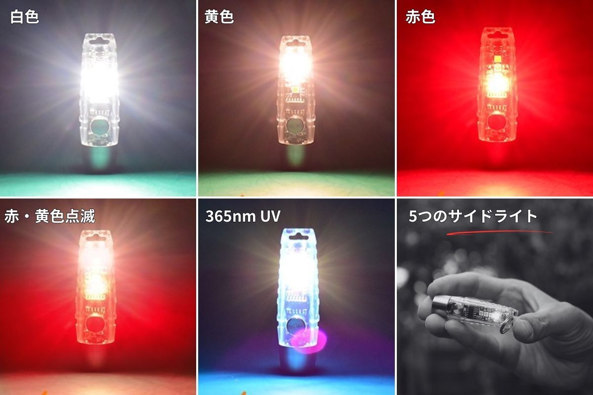5つのサイドライト(白色、黄色、赤色、赤・黄色点滅、UV)