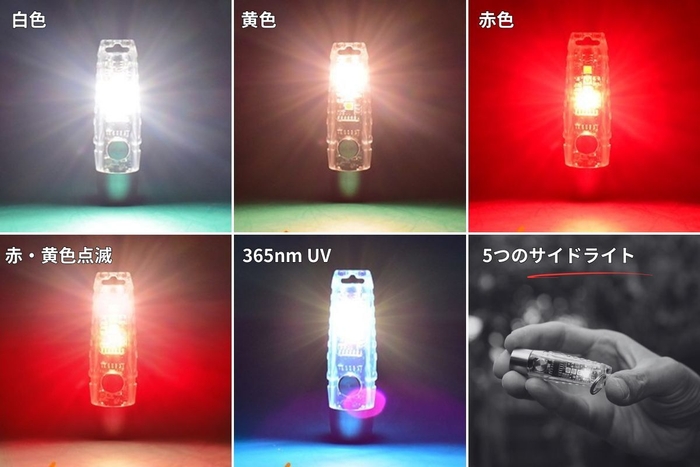 5つのサイドライト(白色、黄色、赤色、赤・黄色点滅、UV)