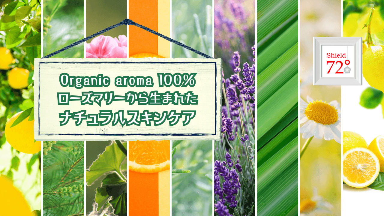 オーガニックアロマ100%