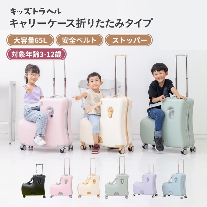 キッズトラベルキャリーケース
