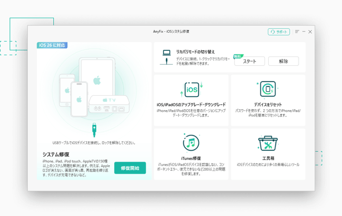 AnyFix：iOSシステムエラーをワンクリック修復