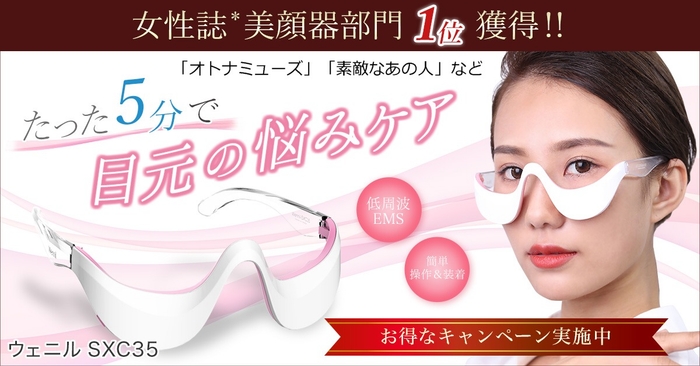 目元美顔器・アイマッサージャー・セルフエステにウェニル(Wennil-sxc35)